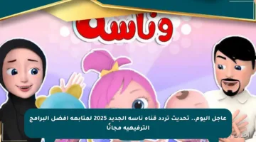 عاجل اليوم.. تحديث تردد قناة ناسه الجديد 2025 لمتابعة أفضل البرامج الترفيهية مجانًا